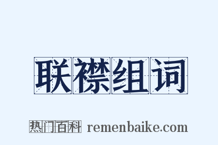 联襟组词是什么意思的图片